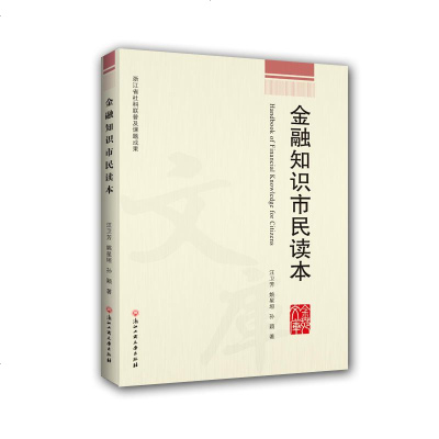 正版书籍 金融知识市民读本 9787517821762 浙江工商大学出版社