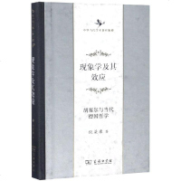 正版书籍 现象学及其效应(中华当代学术著作辑要) 9787100132589 商务印书