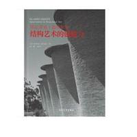 正版书籍 埃拉迪奥迪埃斯特：结构艺术的创造力 9787560880402 同济大学出