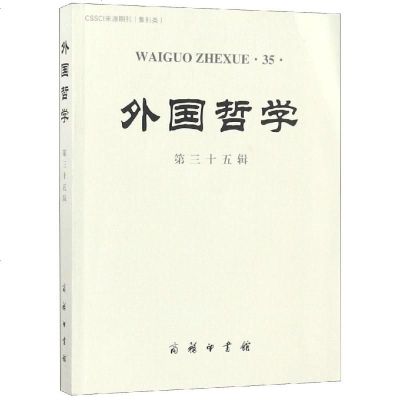 正版书籍 外国哲学(第三十五辑) 9787100167239 商务印书馆