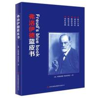 正版书籍 弗洛伊德蓝皮书 9787558152627 吉林出版集团股份有限公司
