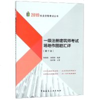 正版书籍 2019年版 一级注册建筑师场地作图题汇评(第十版) 9787112231812