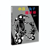 正版书籍 小丑兔子魔术师 信谊幼儿文学奖图画书类佳作作品 入选丰子恺儿童