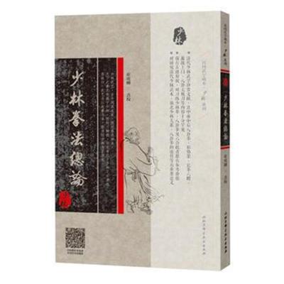 正版书籍 少林拳法总论(红格本) 9787530493052 北京科学技术出版社