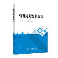 正版书籍 管理定量分析方法 9787511450166 中国石化出版社有限公司