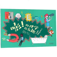 正版书籍 嘭！物理学超有趣 9787548933434 云南美术出版社