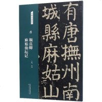 正版书籍 唐：颜真卿 麻姑仙坛记/名碑名帖经典 9787530588161 天津人民美