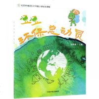 正版书籍 豆豆环保总动员/北京市海淀区太平路小学校本课程 9787511137999