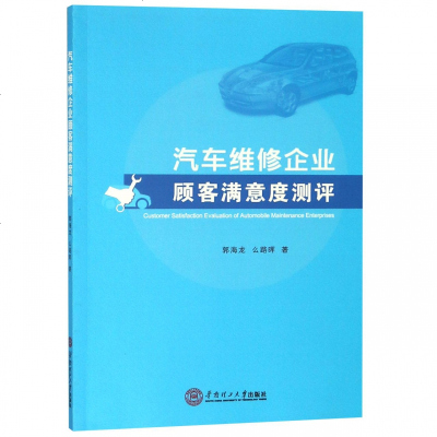 正版书籍 汽车维修企业顾客满意度测评 9787562357551 华南理工大学出版社