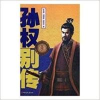 正版书籍 孙权别传 9787520504126 中国文史出版社