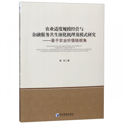 正版书籍 农业适度规模经营与金融服务共生演化机理及模式研究 97875096595