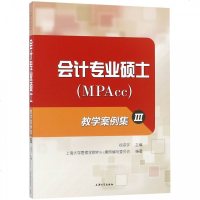 正版书籍 会计专业硕士(MPAcc)教学案例集3 9787567131767 上海大学出版社