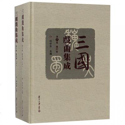 正版书籍 三国戏曲集成 当代卷 9787309133509 复旦大学出版社