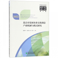 正版书籍 北京市发展农业文化创意产业机制与模式研究 9787514164978 经济