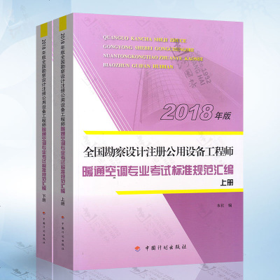 正版书籍 暖通空调专业标准规范汇编 9787518209033 中国计划出版社