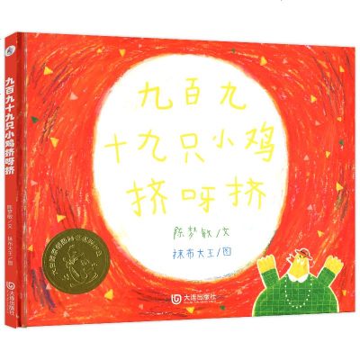 正版书籍 大白鲸原创图画书作品：九百九十九只小鸡挤呀挤 儿童图画故事书