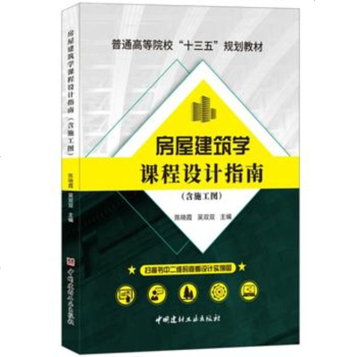 正版书籍 房屋建筑学课程设计指南(含施工图) 9787516024058 中国建材工业