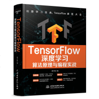 正版书籍 TensorFlow深度学习算法原理与编程实战 人工智能机器学习技术丛