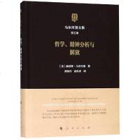 正版书籍 马尔库塞文集 第五卷 哲学、精神分析与解放 9787010196497 人民