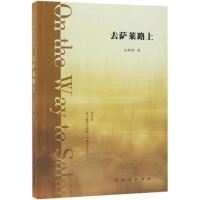 正版书籍 去萨莱路上 9787010201498 人民出版社