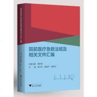 正版书籍 院前医疗急救法规及相关文件汇编 9787308187343 浙江大学出版社