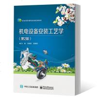 正版书籍 机电设备工艺学(第2版) 9787121325304 电子工业出版社
