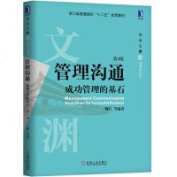 正版书籍 管理沟通：成功管理的基石(第4版) 9787111619222 机械工业出版社