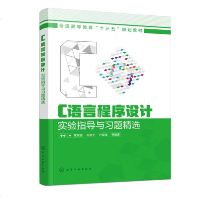 正版书籍 C语言程序设计实验指导与习题精选(常东超) 9787122334695 化学工