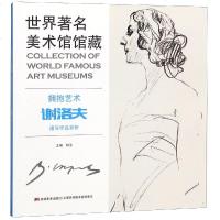 正版书籍 世界著名美术馆馆藏 拥抱艺术 谢洛夫 速写作品赏析 978755754