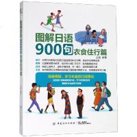 正版书籍 图解日语900句衣食住行篇 9787518049868 中国纺织出版社