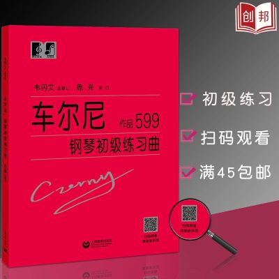 正版书籍 车尔尼钢琴初级练习曲 作品599 9787544489331 上海教育出版社