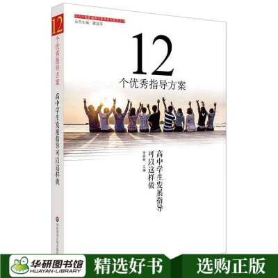 正版书籍 12个指导方案：高中学生发展指导可以这样做 9787567577435 华东