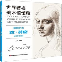 正版书籍 世界著名美术馆馆藏 拥抱艺术 达 芬奇 速写作品赏析 97875575