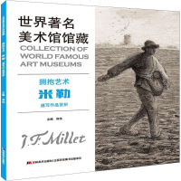 正版书籍 世界著名美术馆馆藏 拥抱艺术 米勒 速写作品赏析 97875575421