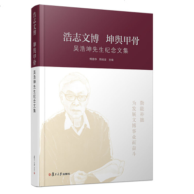 正版书籍 浩志文博 坤舆甲骨：吴浩坤先生纪念文集 9787309138962 复旦大学