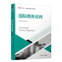 正版书籍 商务谈判( 中高职贯通职业教育系列) 9787309139198 复旦大学出版