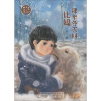 正版书籍 那年冬天叫比姆/小橘灯儿童文学原创馆 9787570702596 安徽少年儿