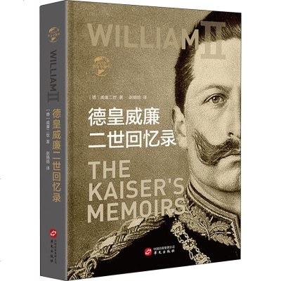 正版书籍 华文全球史007 德皇威廉二世回忆录 9787507549843 华文出版社