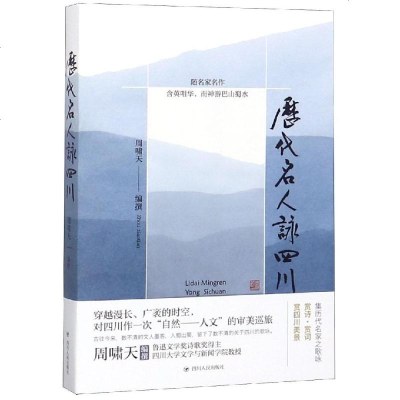 正版书籍 历代名人咏四川 9787220110122 四川人民出版社