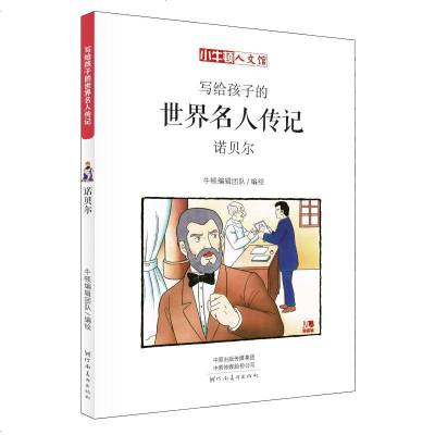 正版书籍 写给孩子的世界名人传记：诺贝尔(小牛顿 人文馆) 9787540142759