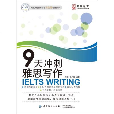 正版书籍 9天冲刺雅思写作 9787518059003 中国纺织出版社