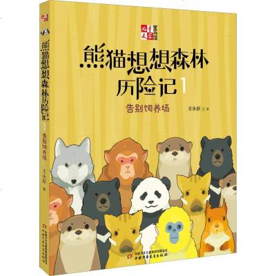 正版书籍 儿童文学童书馆 熊猫想想森林历险记1告别饲养场 9787514843101