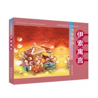 正版书籍 注音美绘 伊索寓言 9787505636026 连环画出版社