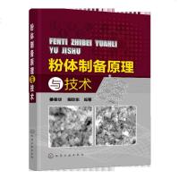 正版书籍 粉体制备原理与技术 9787122315519 化学工业出版社