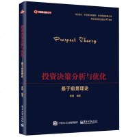 正版书籍 投资决策分析与优化——基于前景理论 9787121359163 电子工业出