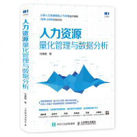正版书籍 人力资源量化管理与数据分析 9787115504982 人民邮电出版社