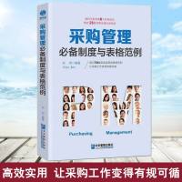 正版书籍 采购管理制度与表格范例：超过70幅高效实用的表格范例，让采购工