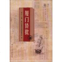 正版书籍 厦门侨批 9787561569115 厦门大学出版社