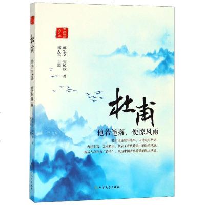 正版书籍 杜甫：他若笔落，便惊风雨 9787531743828 北方文艺出版社