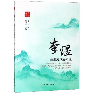 正版书籍 李煜：血泪凝成春水流 9787531743835 北方文艺出版社